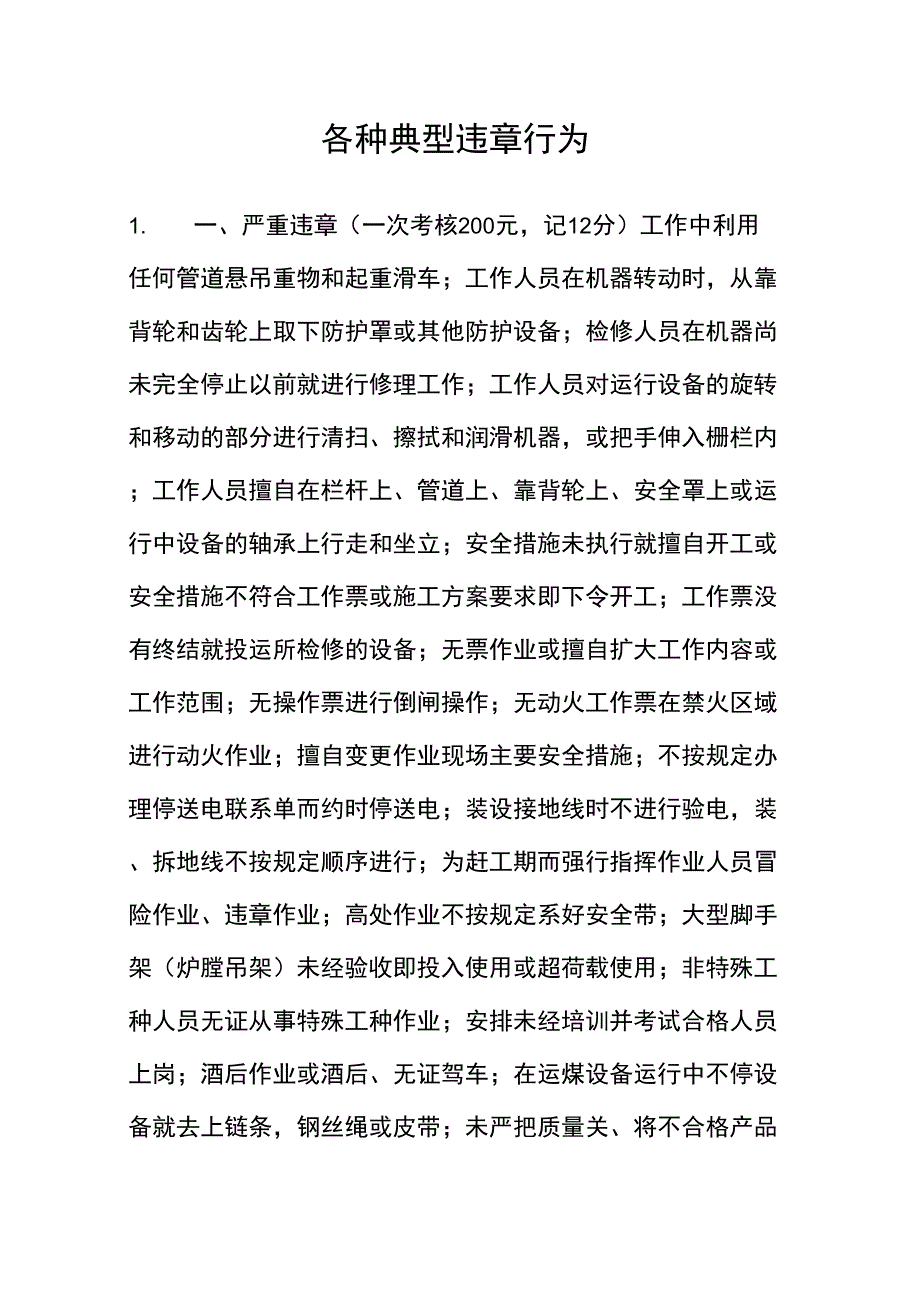 发电厂各种典型违章行为_第1页