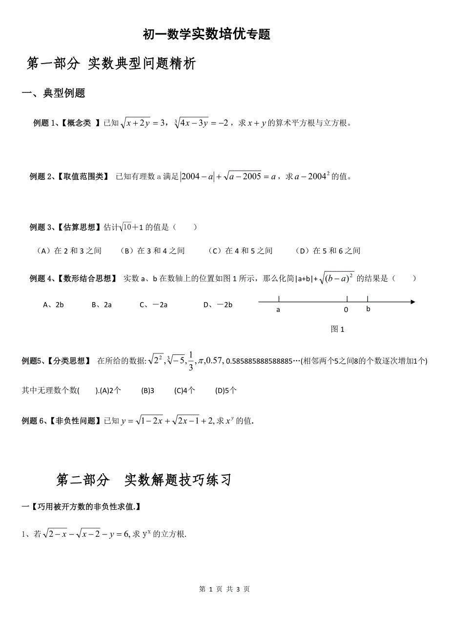 初一数学实数培优专题.docx_第1页