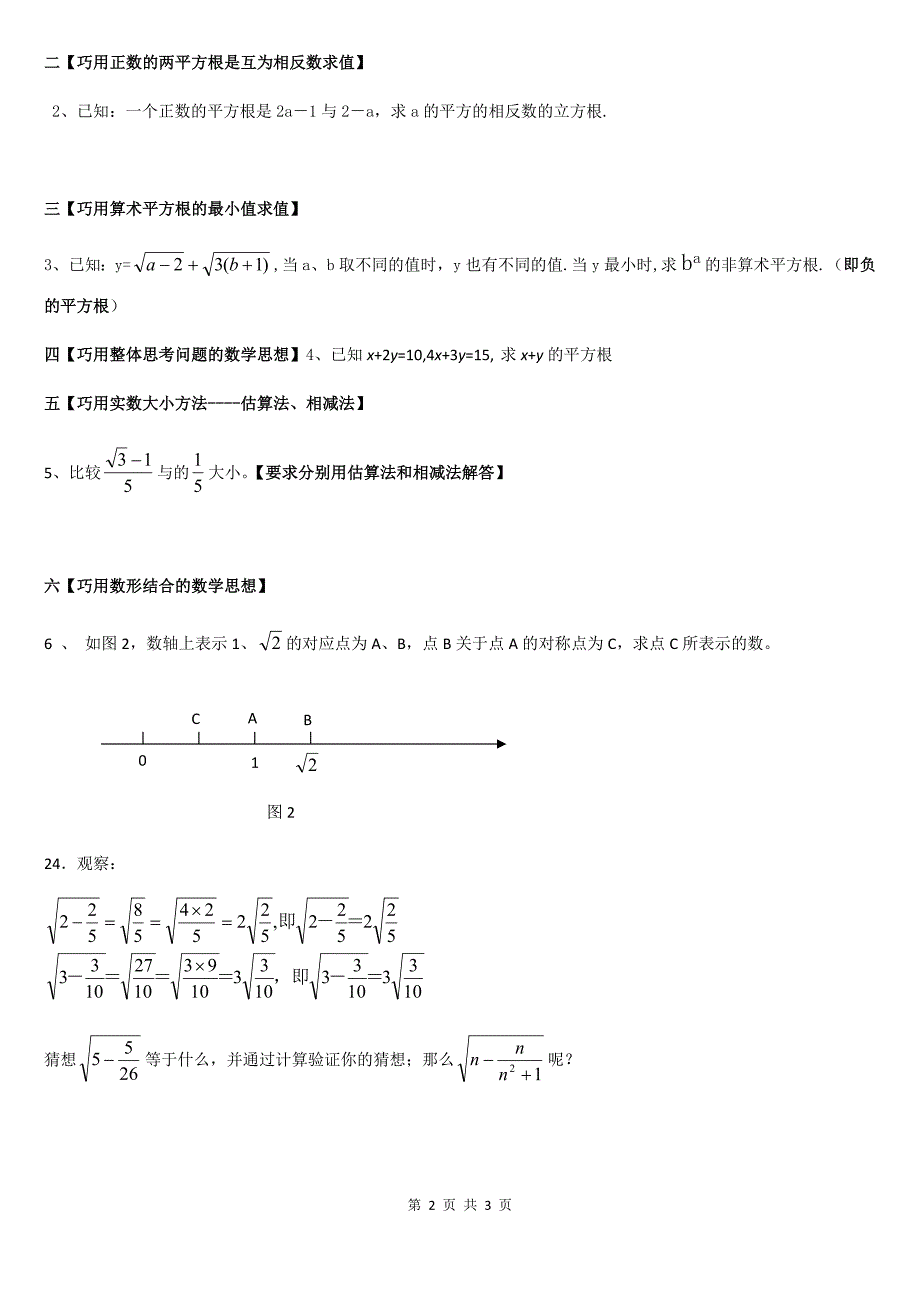 初一数学实数培优专题.docx_第2页