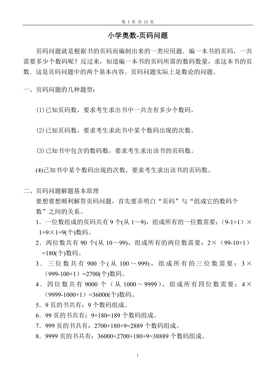 (完整word版)小学奥数-页码(word文档良心出品).doc_第1页