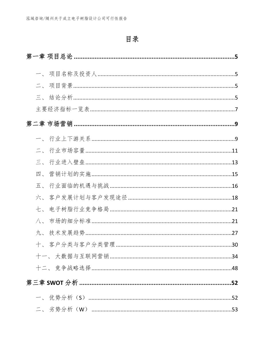 随州关于成立电子树脂设计公司可行性报告（模板范文）_第1页