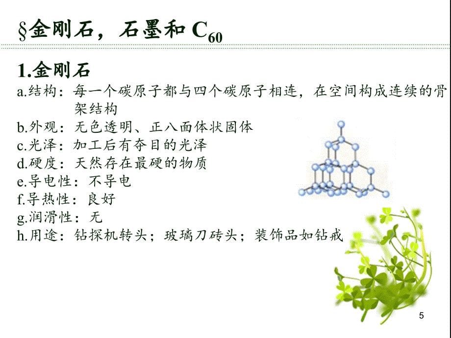 初中化学第六单元碳和碳的氧化物ppt课件_第5页