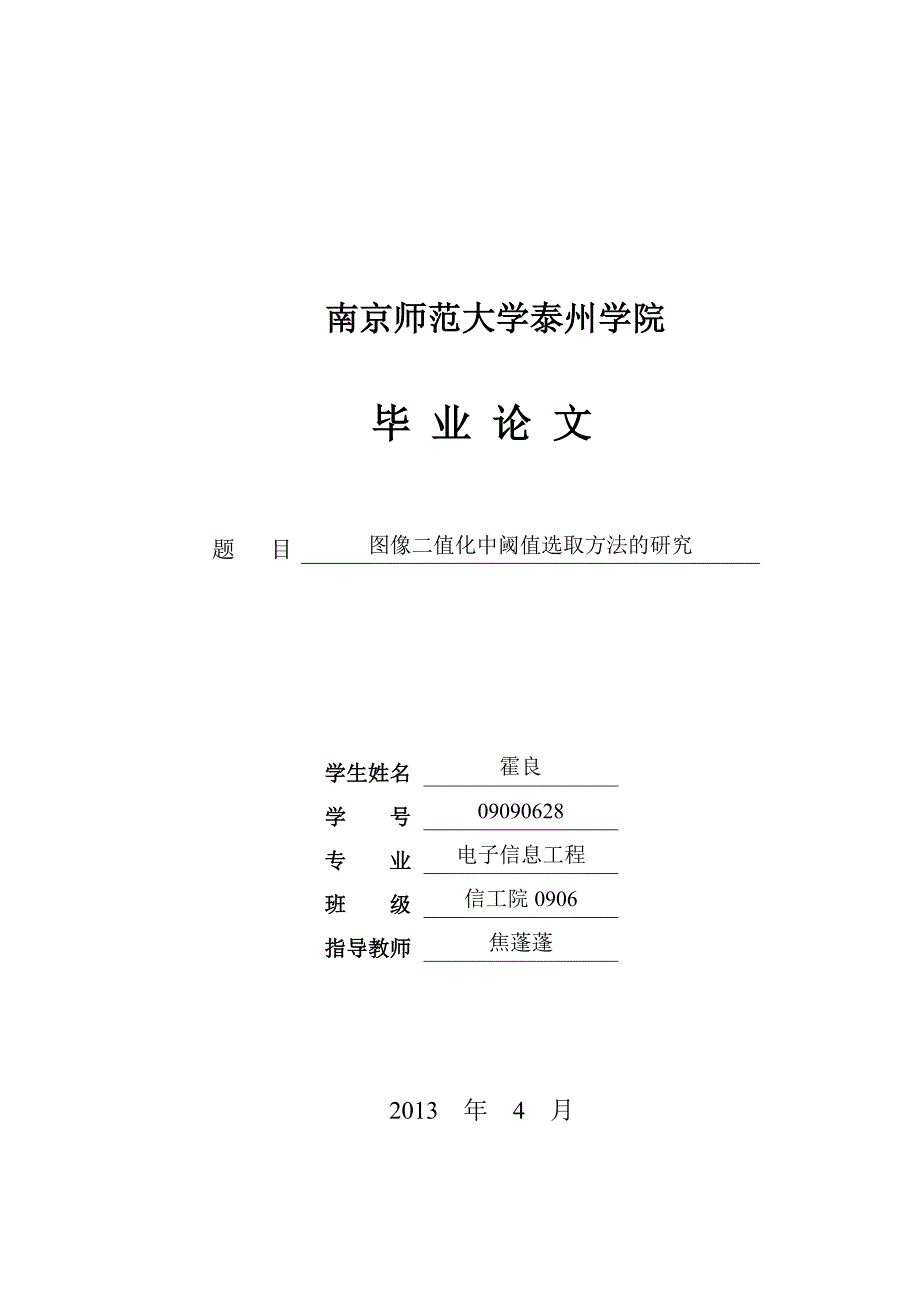 图像二值化中阈值选取方法的研究_第1页