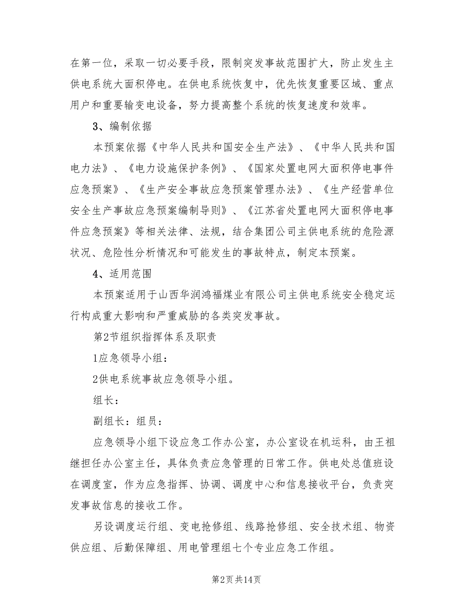 供电系统事故应急预案模板(2篇)_第2页