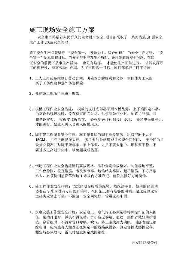 施工现场安全生产目标及实现的措施