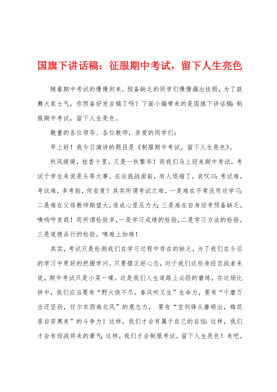 国旗下讲话稿：征服期中考试-留下人生亮色.docx_第1页