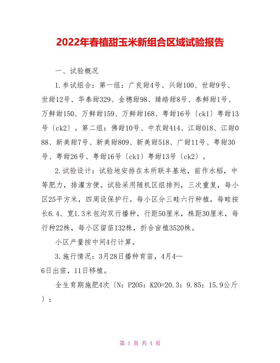 2022年春植甜玉米新组合区域试验报告_第1页
