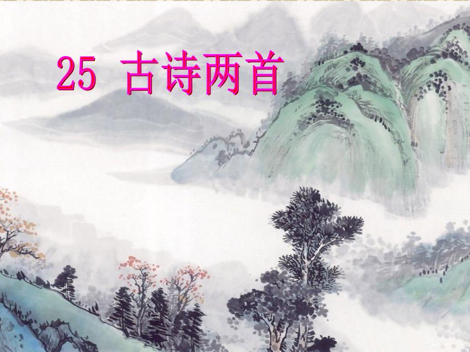 25《古诗两首〈江雪〉》课件_第1页