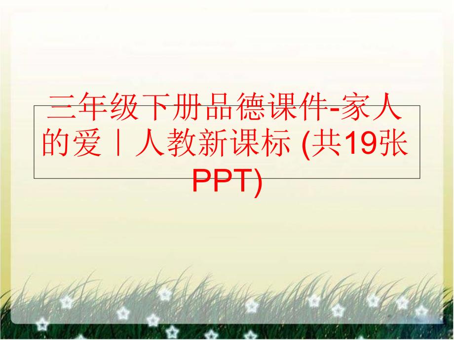 精品三年级下册品德课件家人的爱人教新课标共19张PPT精品ppt课件_第1页