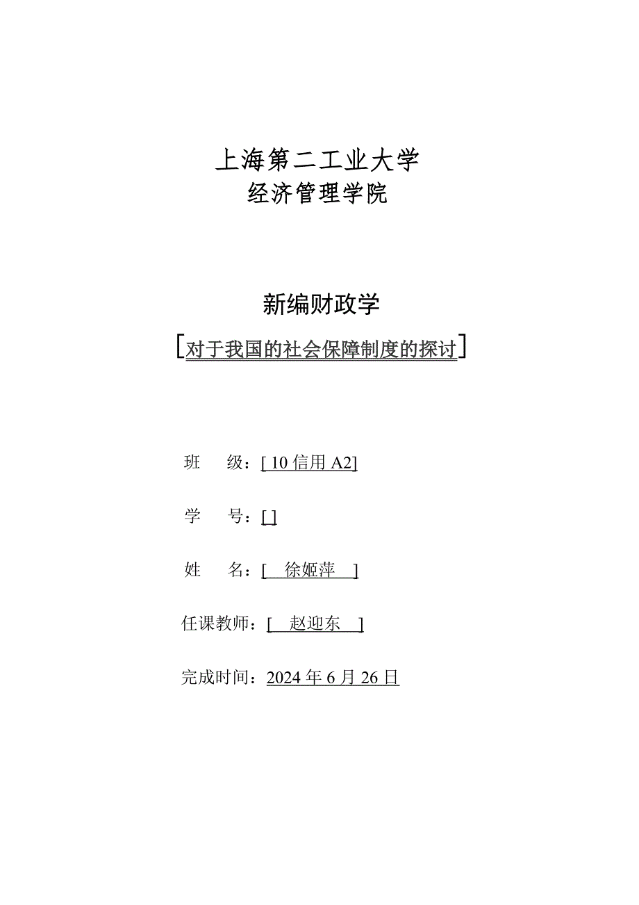 对于我国社会保障制度的探讨_第1页