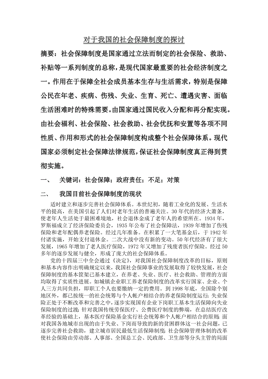 对于我国社会保障制度的探讨_第2页