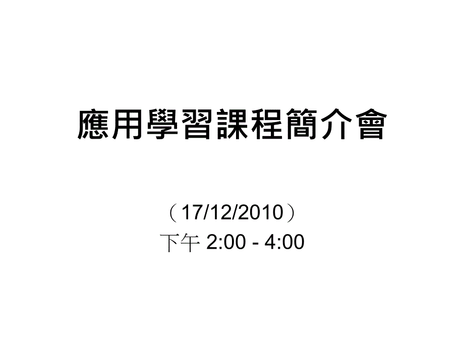 应用学习课程简介會_第1页