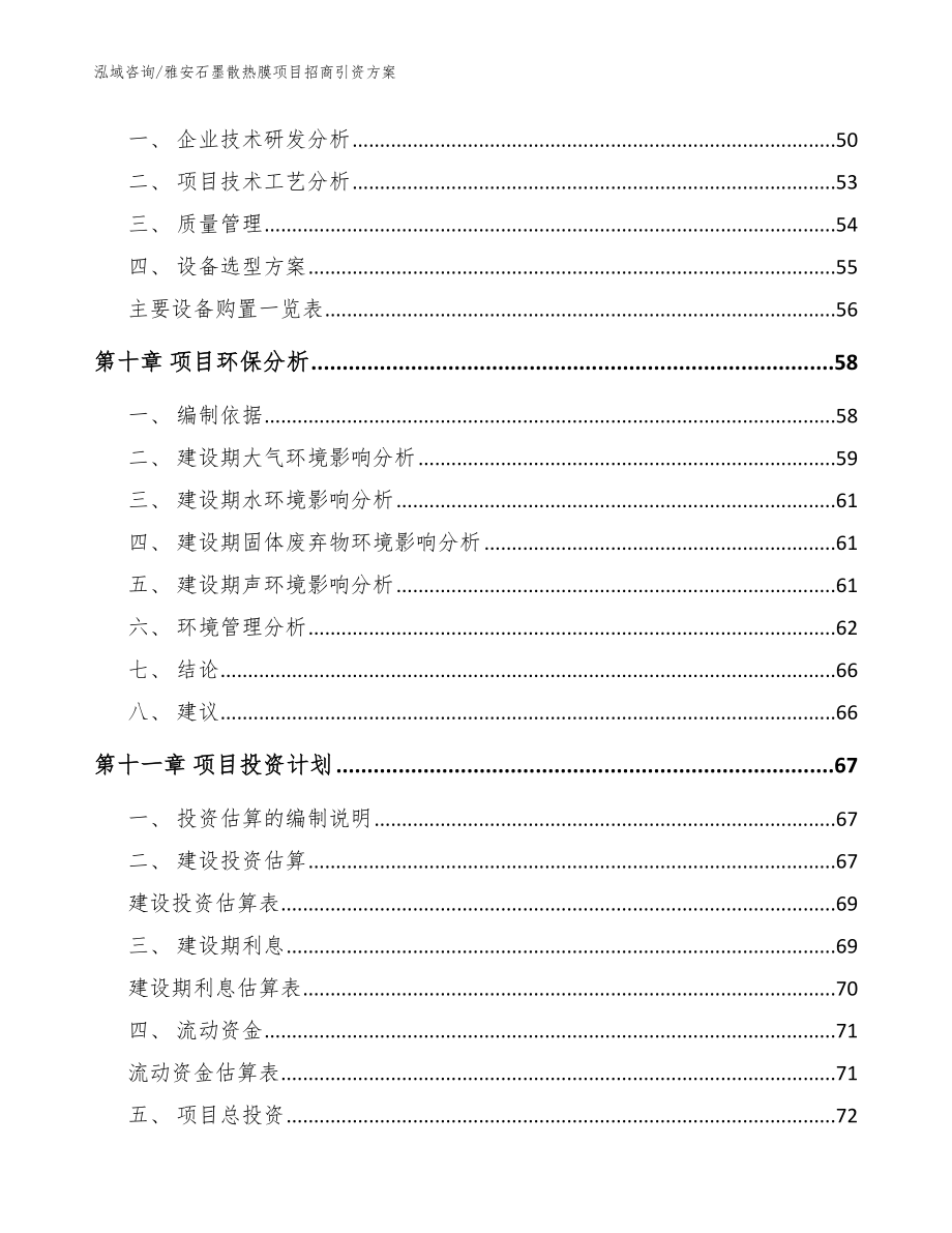 雅安石墨散热膜项目招商引资方案【模板范文】_第4页