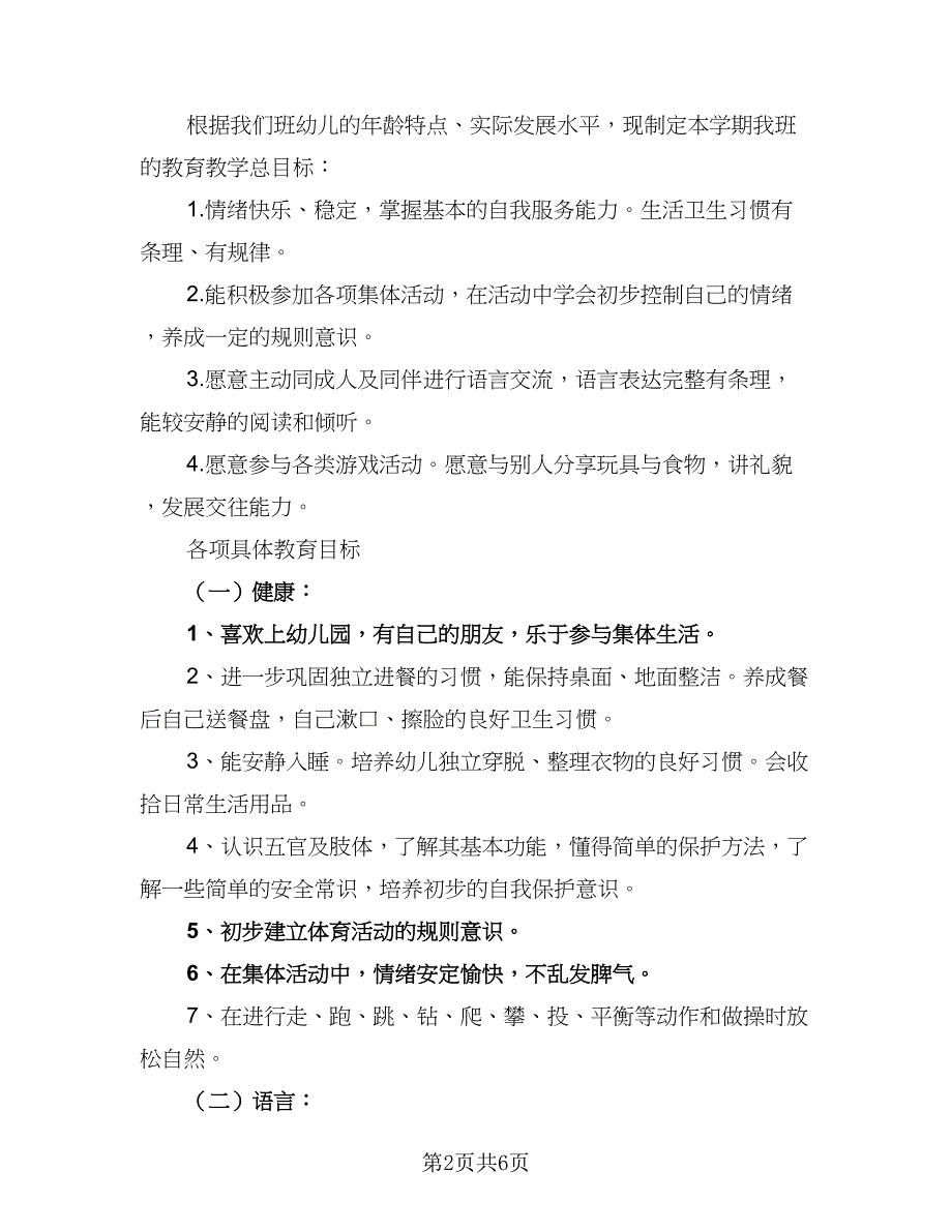 2023小班班主任个人工作计划参考范文（2篇）.doc_第2页