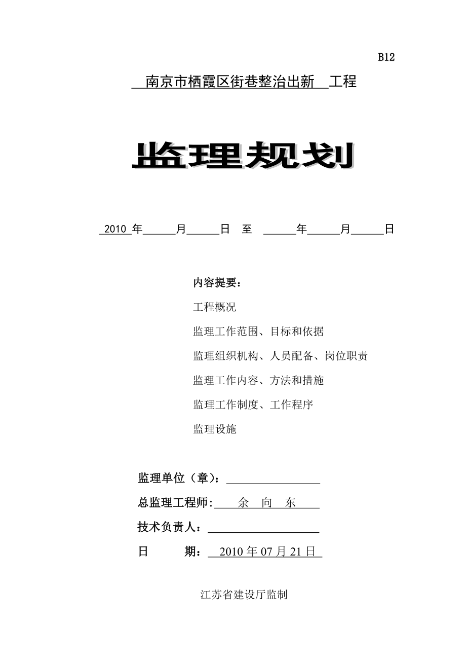 南京市栖霞区街巷整治出新工程监理规划_第1页