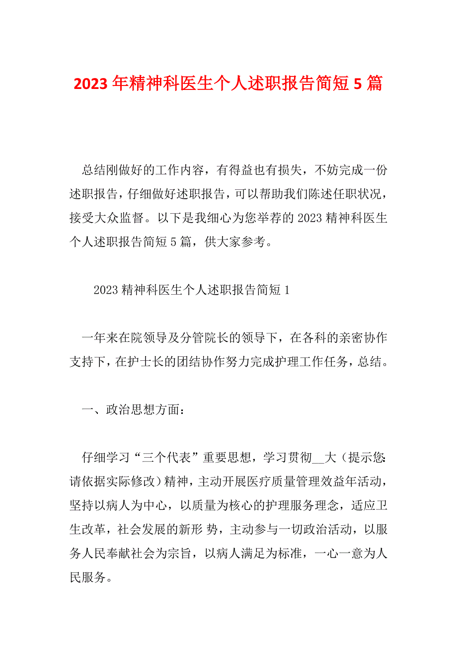 2023年精神科医生个人述职报告简短5篇_第1页