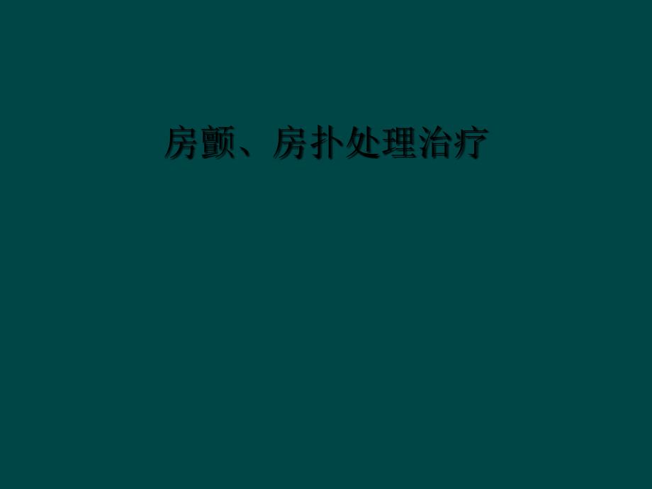 房颤、房扑处理治疗_第1页