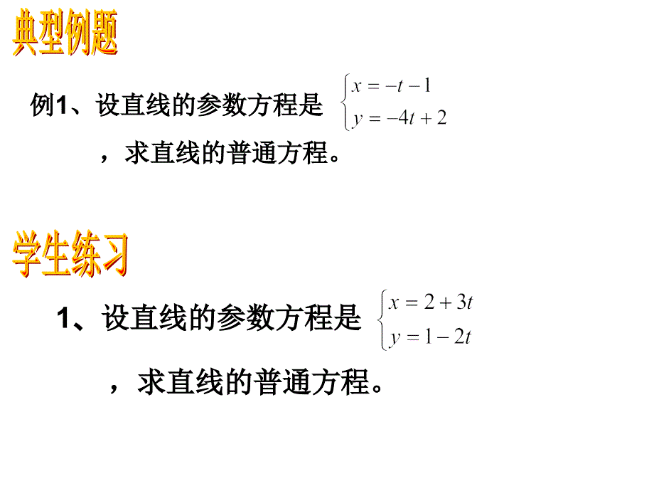 参数方程第2课时_第4页