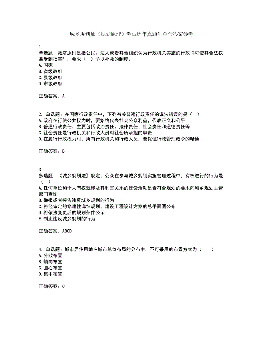 城乡规划师《规划原理》考试历年真题汇总含答案参考42_第1页