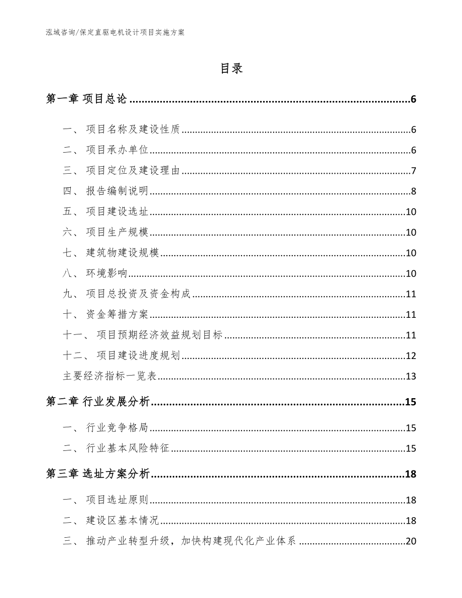 保定直驱电机设计项目实施方案（范文）_第1页