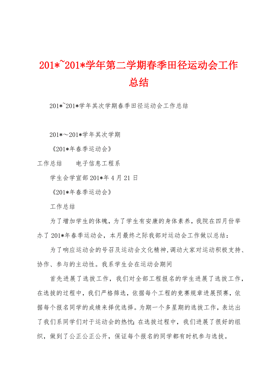 2023年-2023年学年第二学期春季田径运动会工作总结.docx_第1页