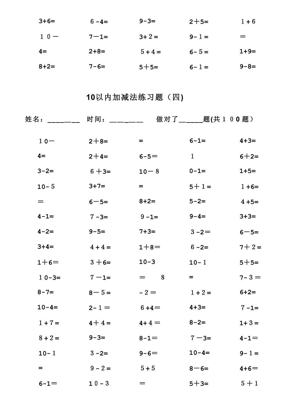 一年级10以内加减法口算题(100道题-可直接打印)_第4页