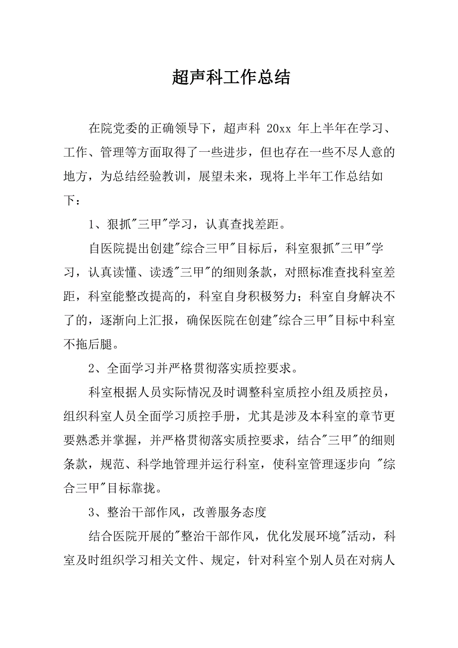 超声科工作总结三篇_第1页