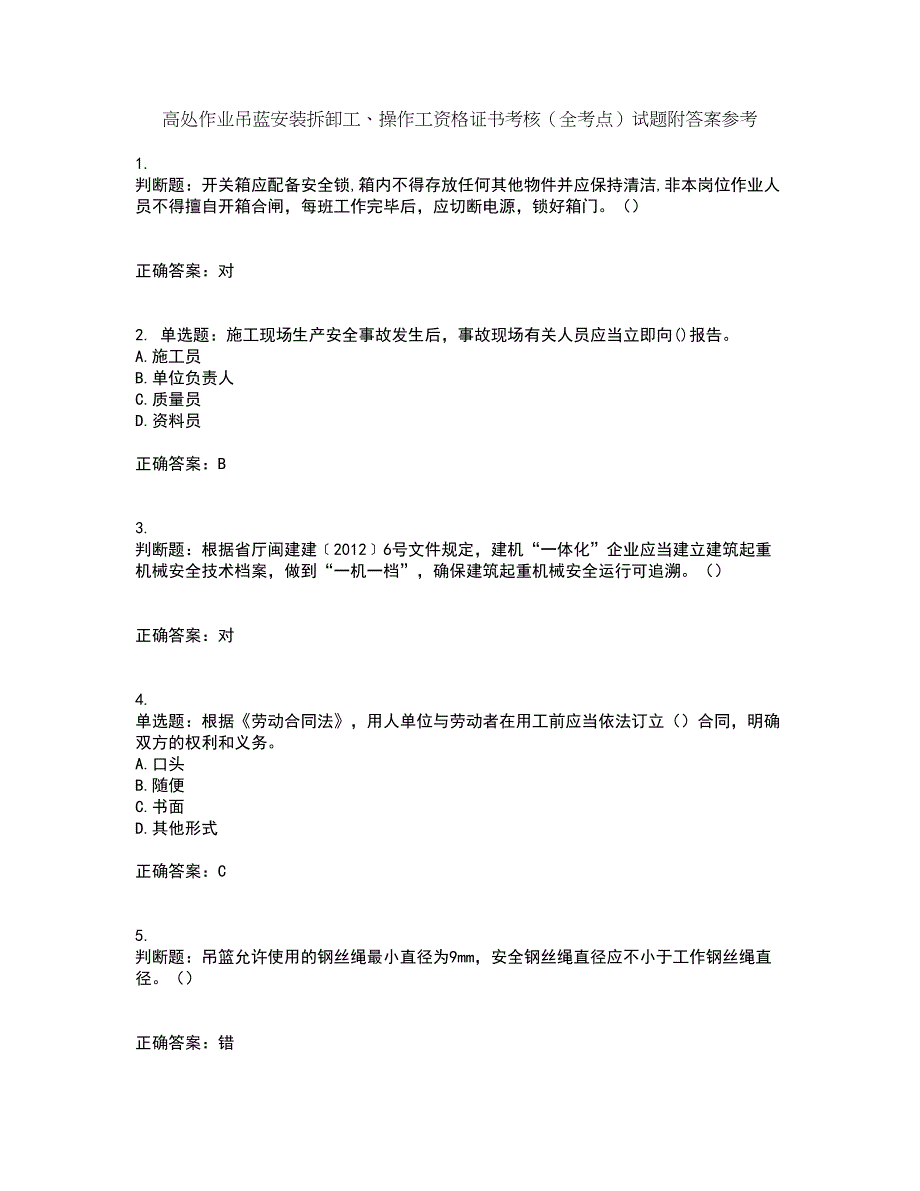 高处作业吊蓝安装拆卸工、操作工资格证书考核（全考点）试题附答案参考42_第1页