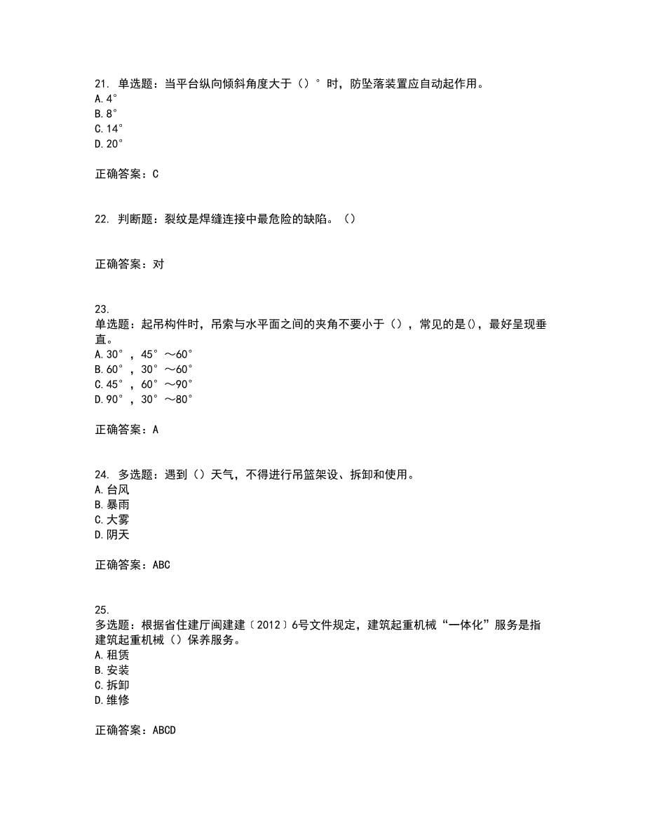 高处作业吊蓝安装拆卸工、操作工资格证书考核（全考点）试题附答案参考42_第5页