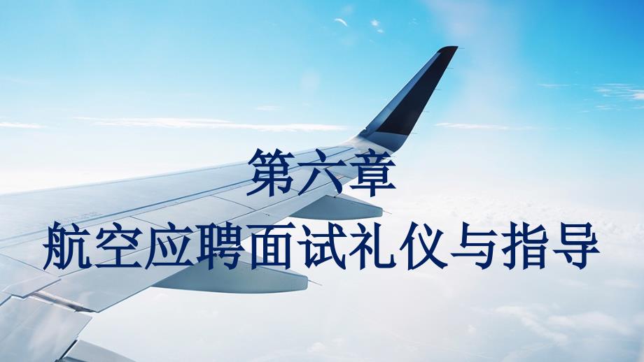 第六章航空应聘面试礼仪(PPT60页)bfrk_第1页