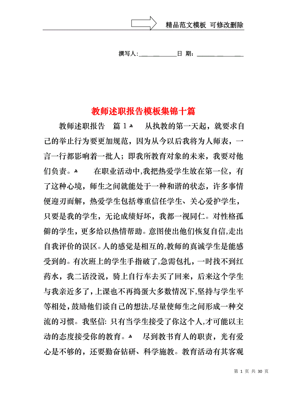 教师述职报告模板集锦十篇_第1页