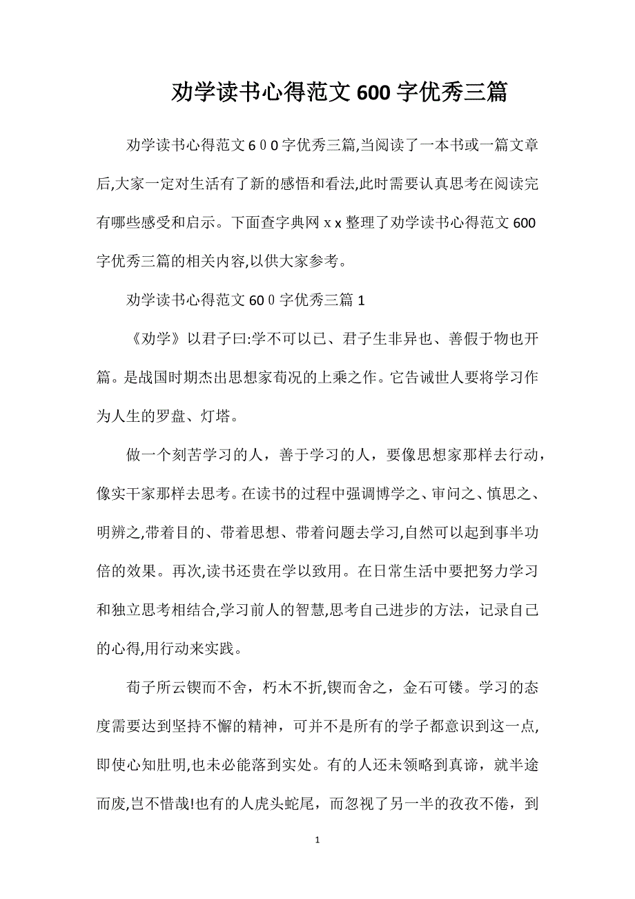 劝学读书心得范文600字优秀三篇_第1页