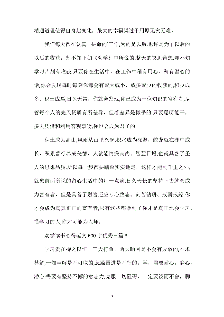 劝学读书心得范文600字优秀三篇_第3页