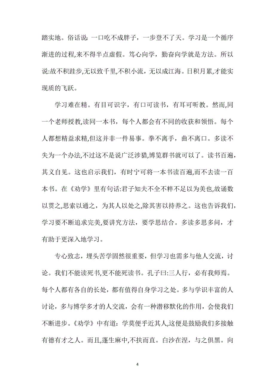 劝学读书心得范文600字优秀三篇_第4页