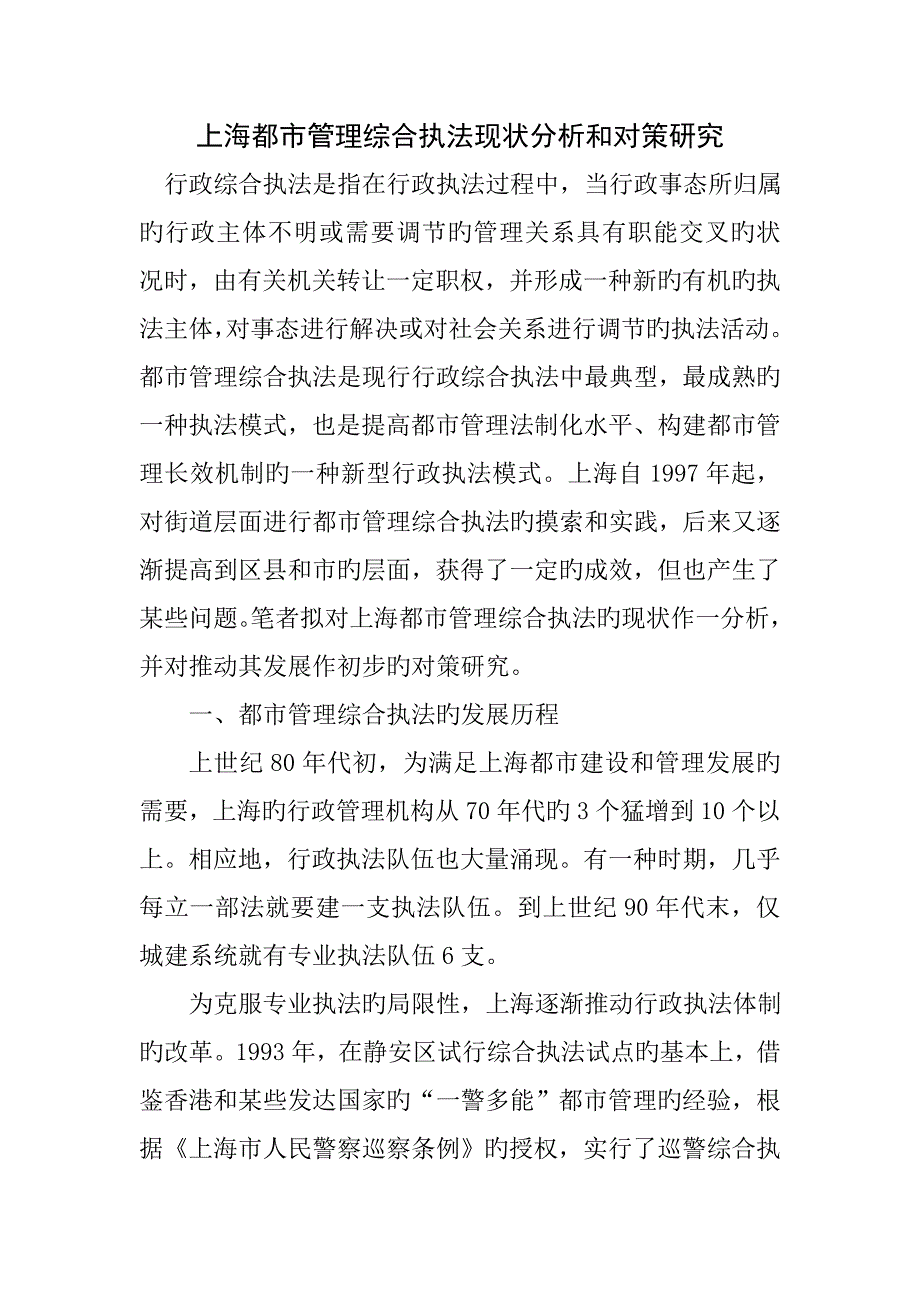 上海城市管理综合执法现状分析和对策专题研究_第1页