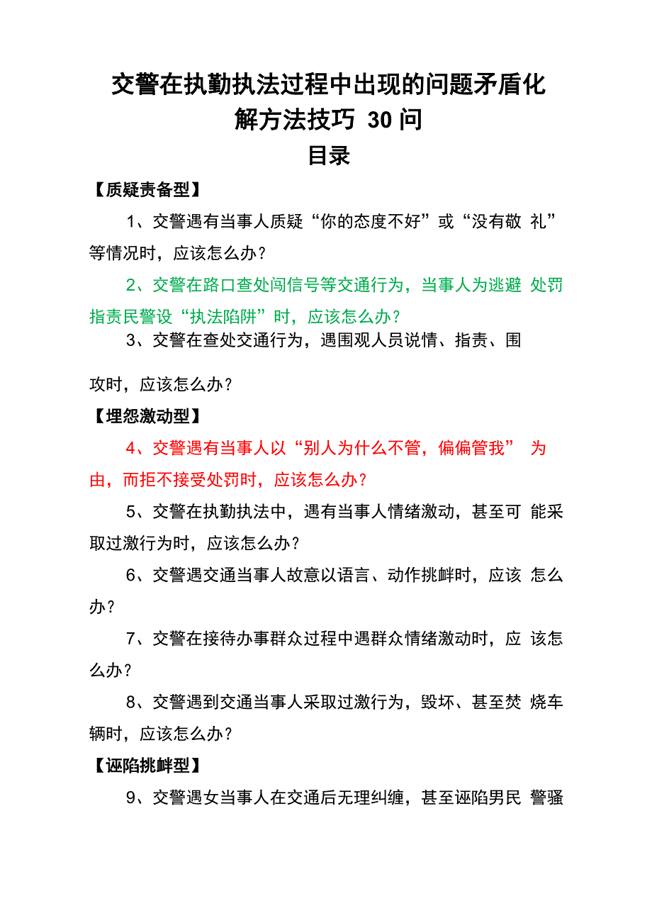 交巡警化解执法矛盾方法技巧30问_第1页