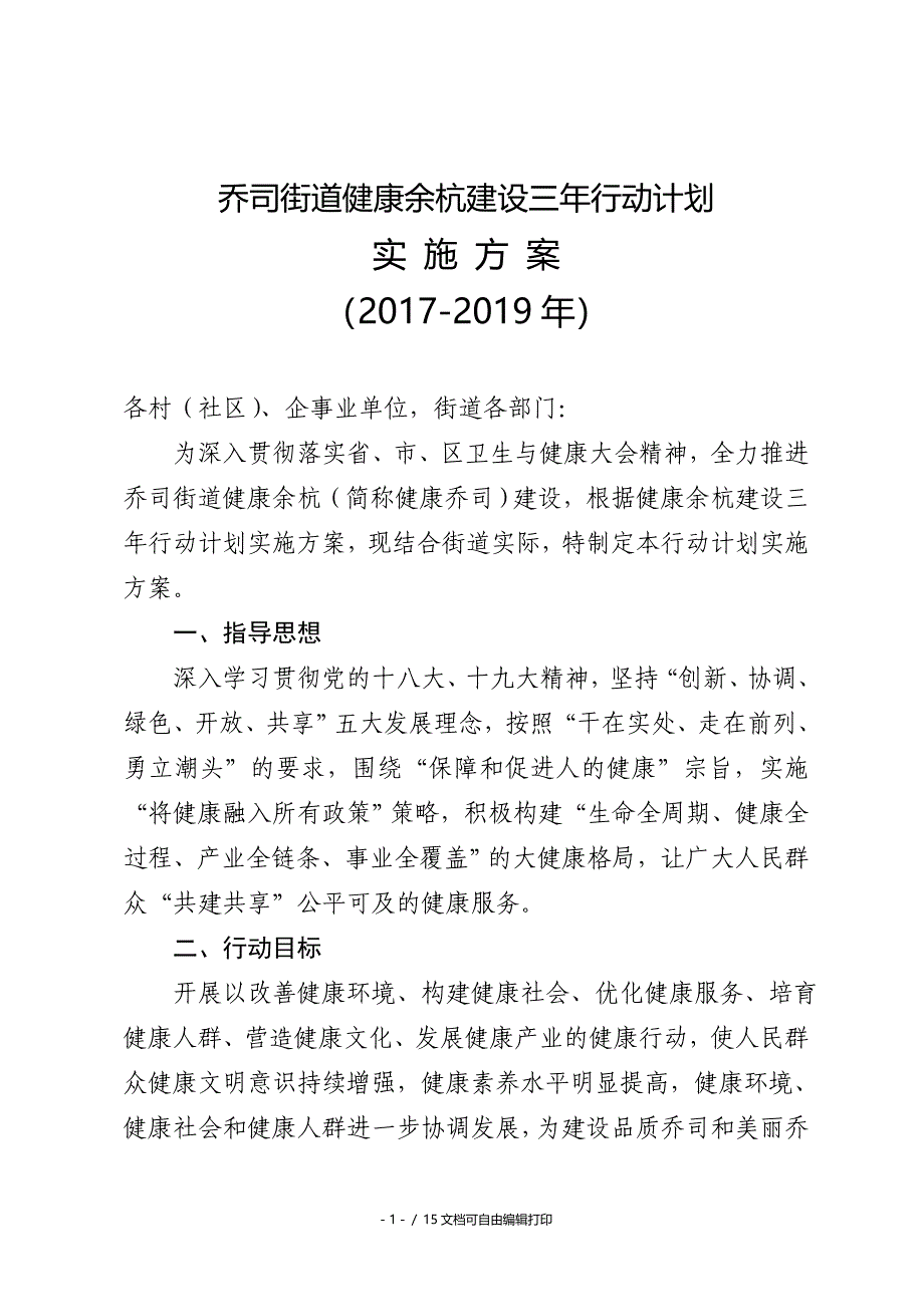 乔司街道健康余杭建设三年行动计划_第1页