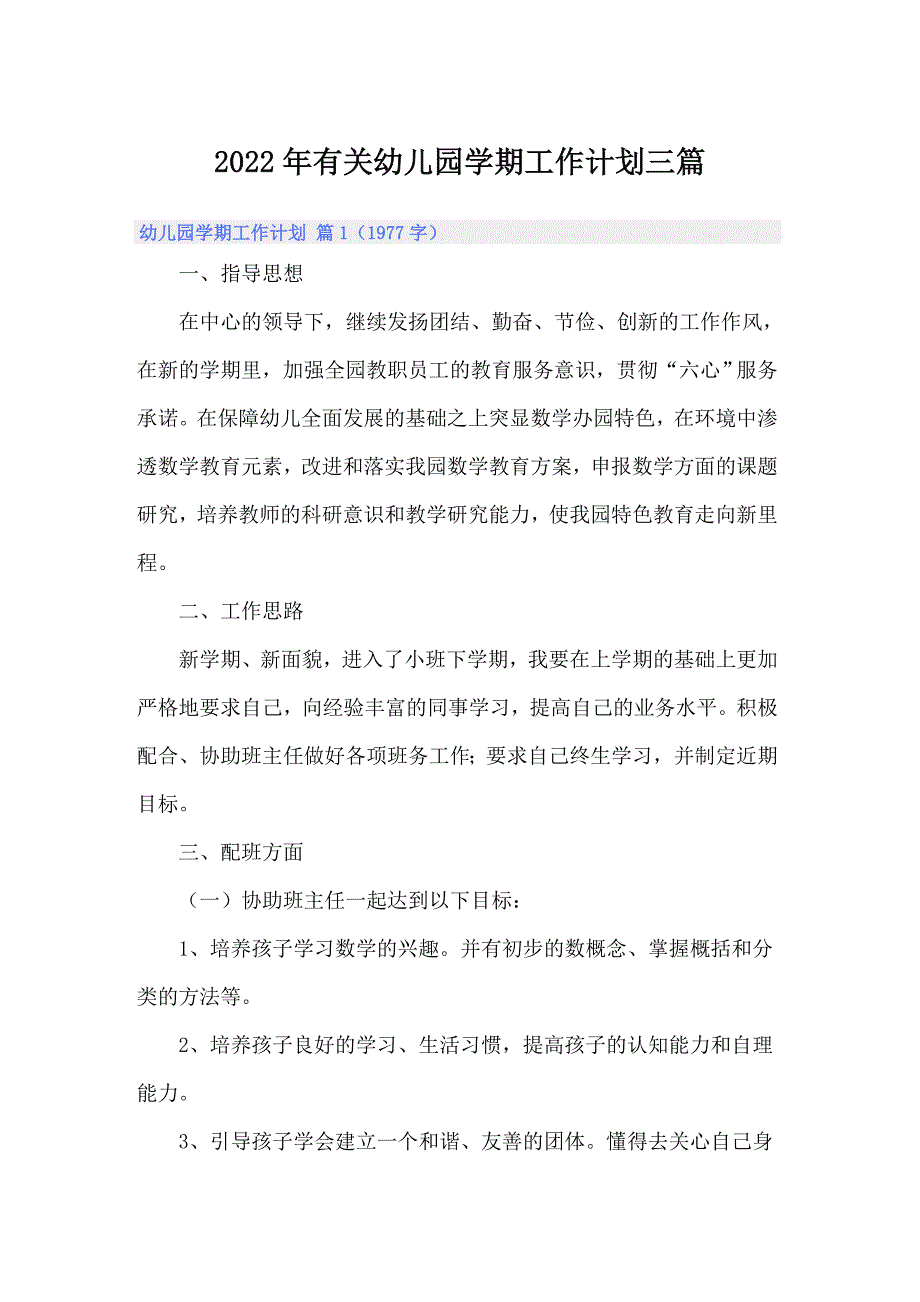 2022年有关幼儿园学期工作计划三篇_第1页