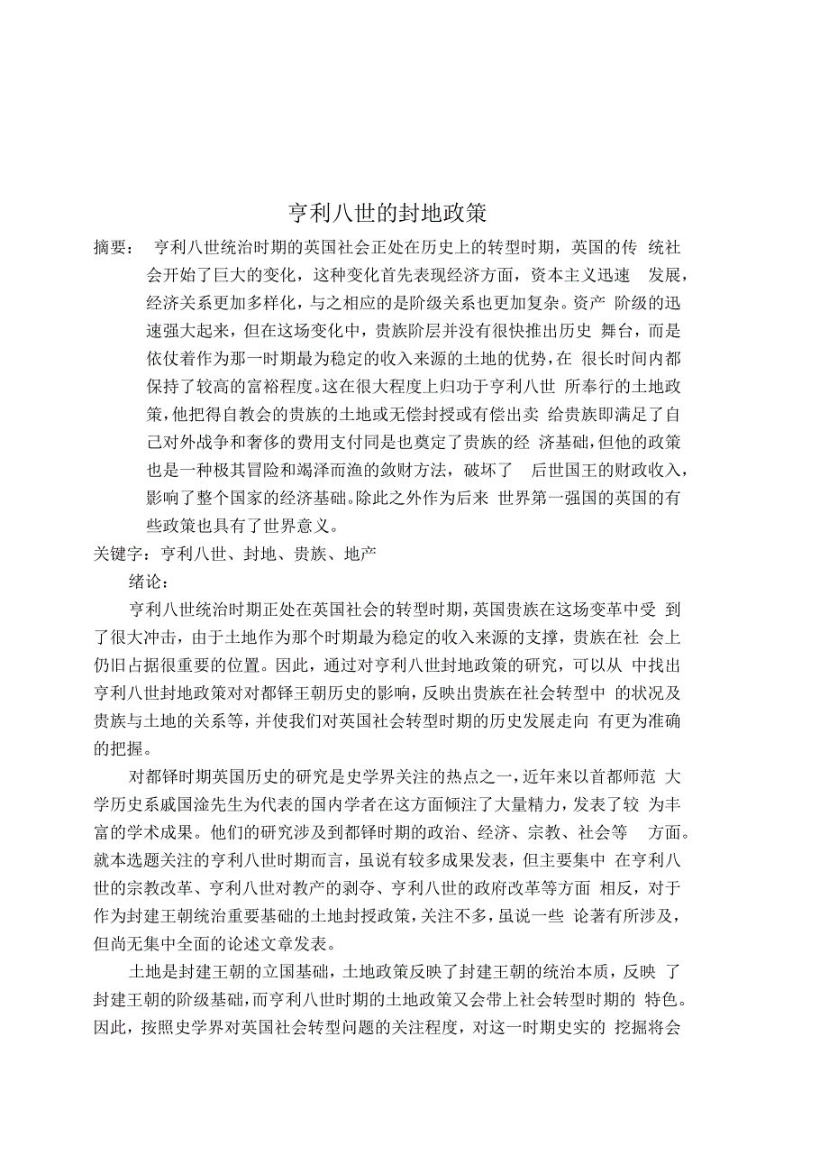 亨利八世的封地政策_第1页