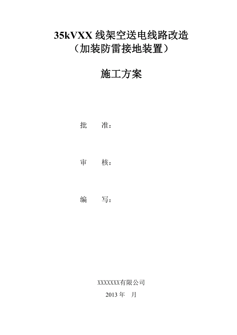 某架空送电线路改造(加装防雷接地装置)施工方案_第1页