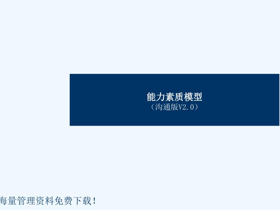 企业员工能力测评模型.ppt_第1页