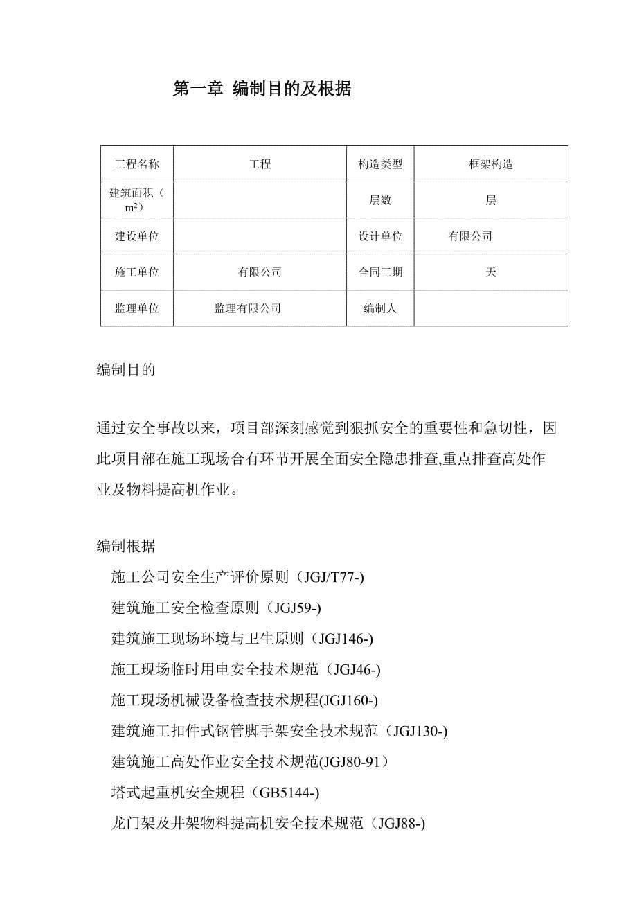 施工现场安全隐患整改方案_第5页