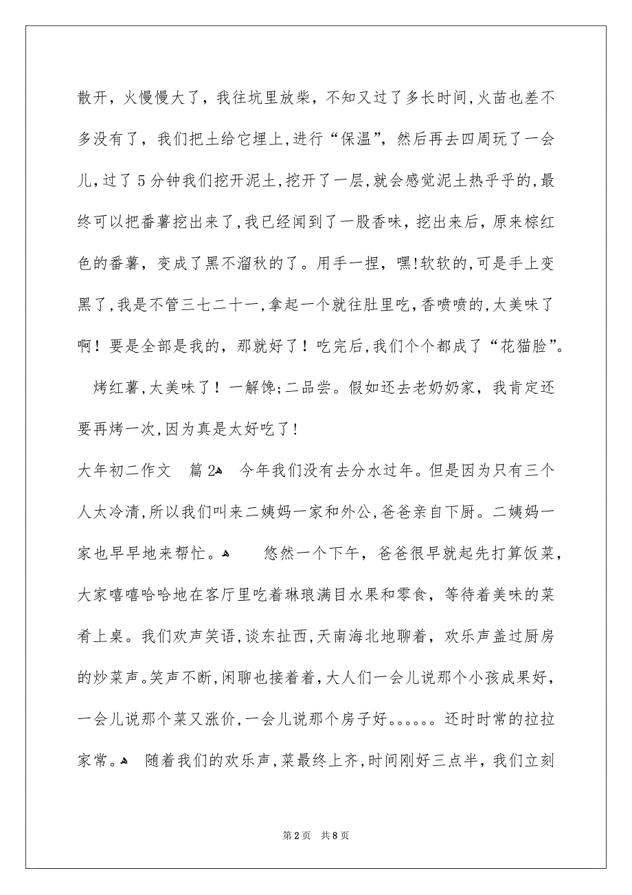 大年初二作文集锦6篇_第2页