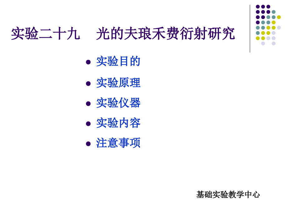 光的夫琅禾费衍射研究_第1页