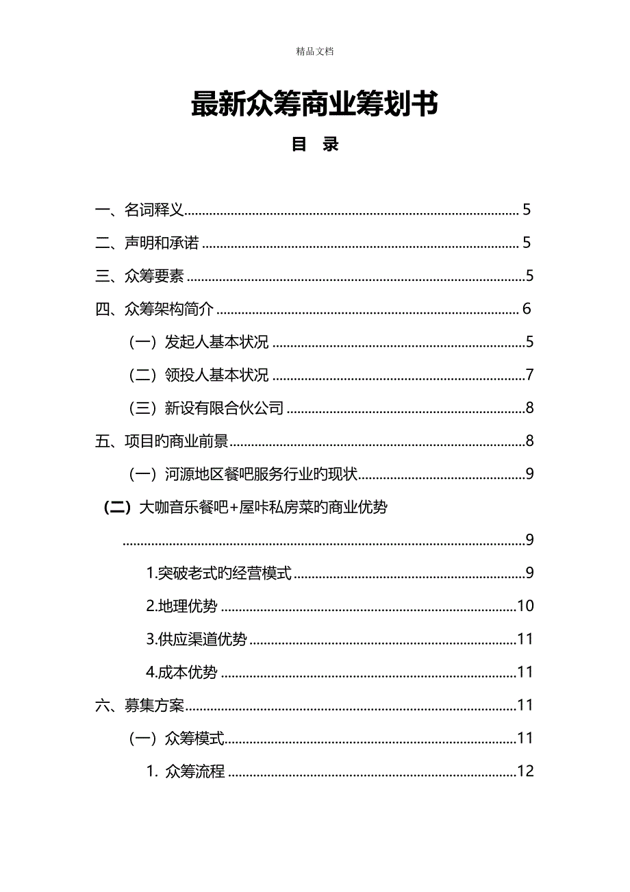 最新大咖餐吧众筹商业综合计划书_第1页