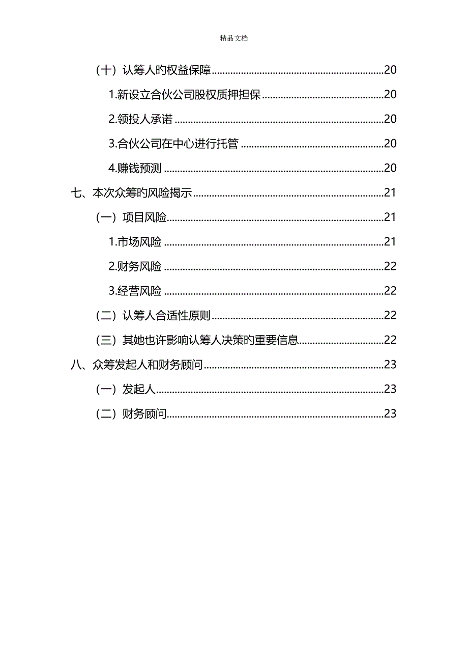 最新大咖餐吧众筹商业综合计划书_第3页