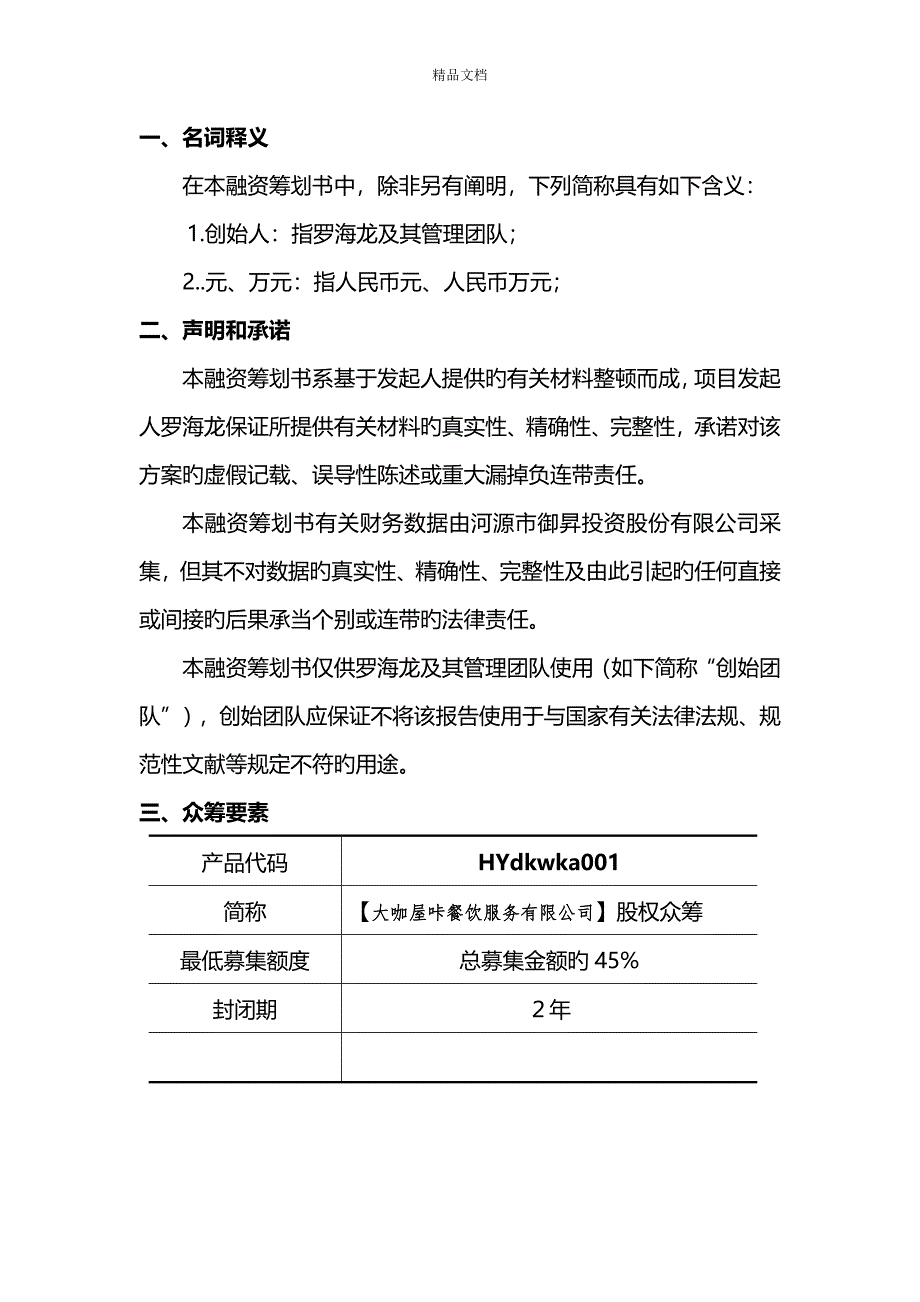 最新大咖餐吧众筹商业综合计划书_第4页