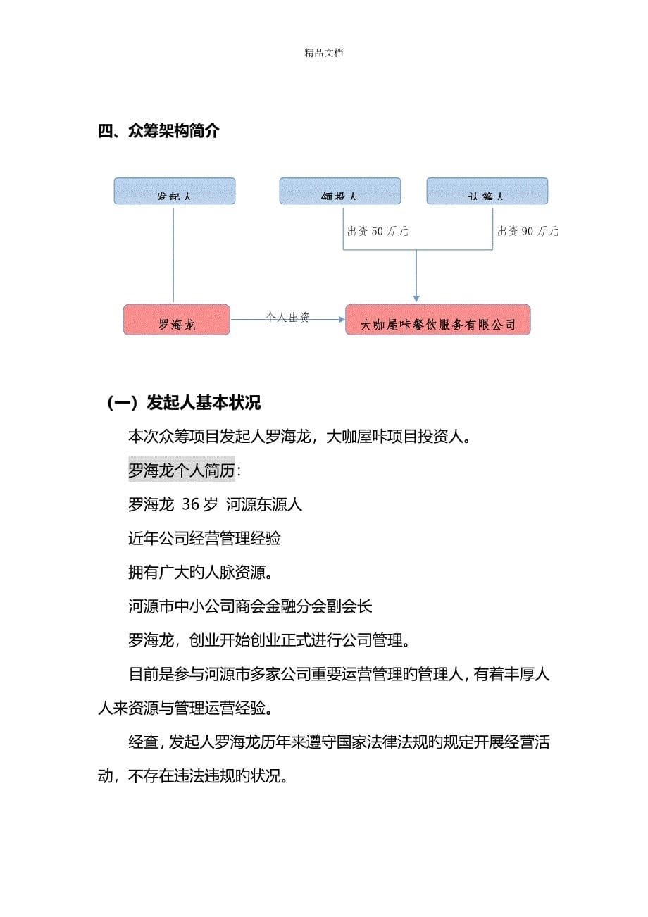 最新大咖餐吧众筹商业综合计划书_第5页