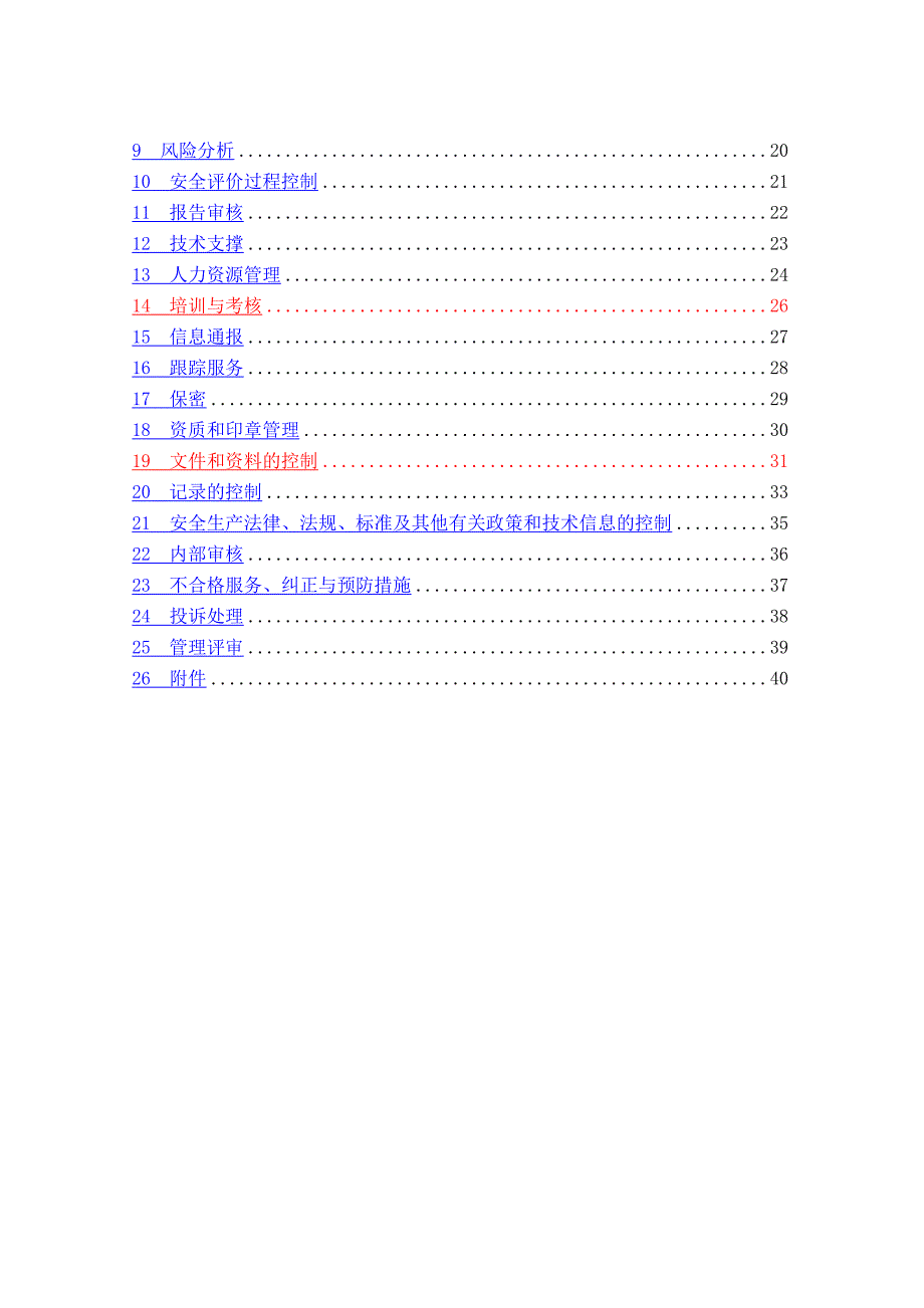 安全评价公司文件_第2页