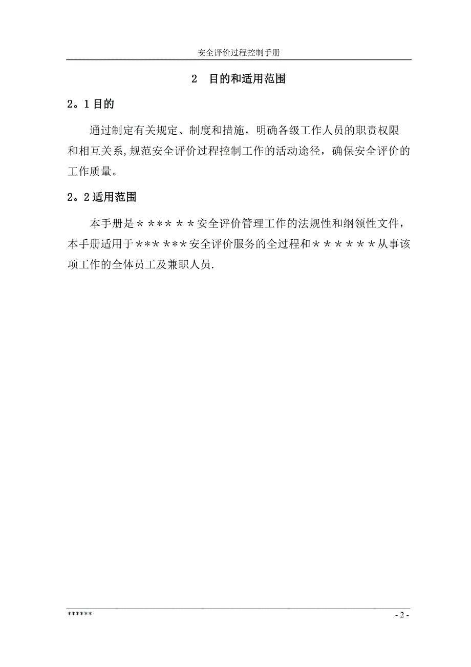 安全评价公司文件_第4页